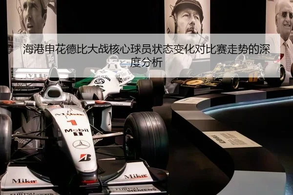 hai-gang-shen-hua-de-bi-da-zhan-he-xin-qiu-yuan-zhuang-tai-bian-hua-dui-bi-sai-zou-shi-de-shen-du-fen-xi-2-517.jpg