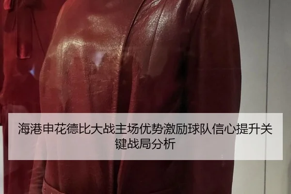 海港申花德比大战主场优势激励球队信心提升关键战局分析